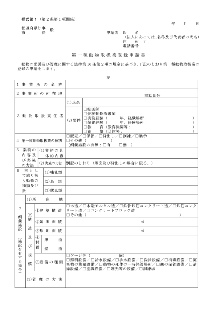 第一種動物取扱業登録申請書1ページ目。欄1事業所の名称、欄2事業所の所在地、欄3動物取扱責任者、欄4第一種動物取扱業の種別、欄5業務の内容及び実施の方法、欄6主として取り扱う動物の種類及び数の記載欄