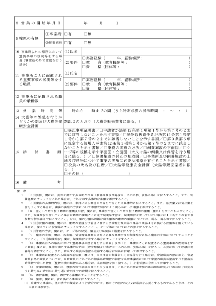 第一種動物取扱業登録申請書2ページ目。欄7飼養施設、欄8営業の開始年月日、欄9権原の有無、欄10・11重要事項の説明等をする職員、欄12事業所に配置される職員の最低数、欄13営業時間等、欄14犬猫等の繁殖を行うかどうかの別及び犬猫等健康安全計画、欄15添付書類、欄16備考の記載欄